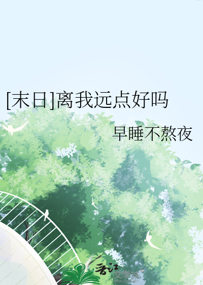 [末日]离我远点好吗