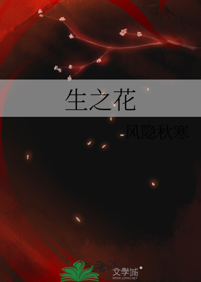 生之花主词条