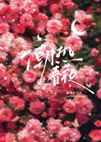 潮热春夜小说最新章节更新时间表和角色设定