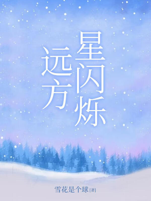 电影远方的星是哪年拍摄