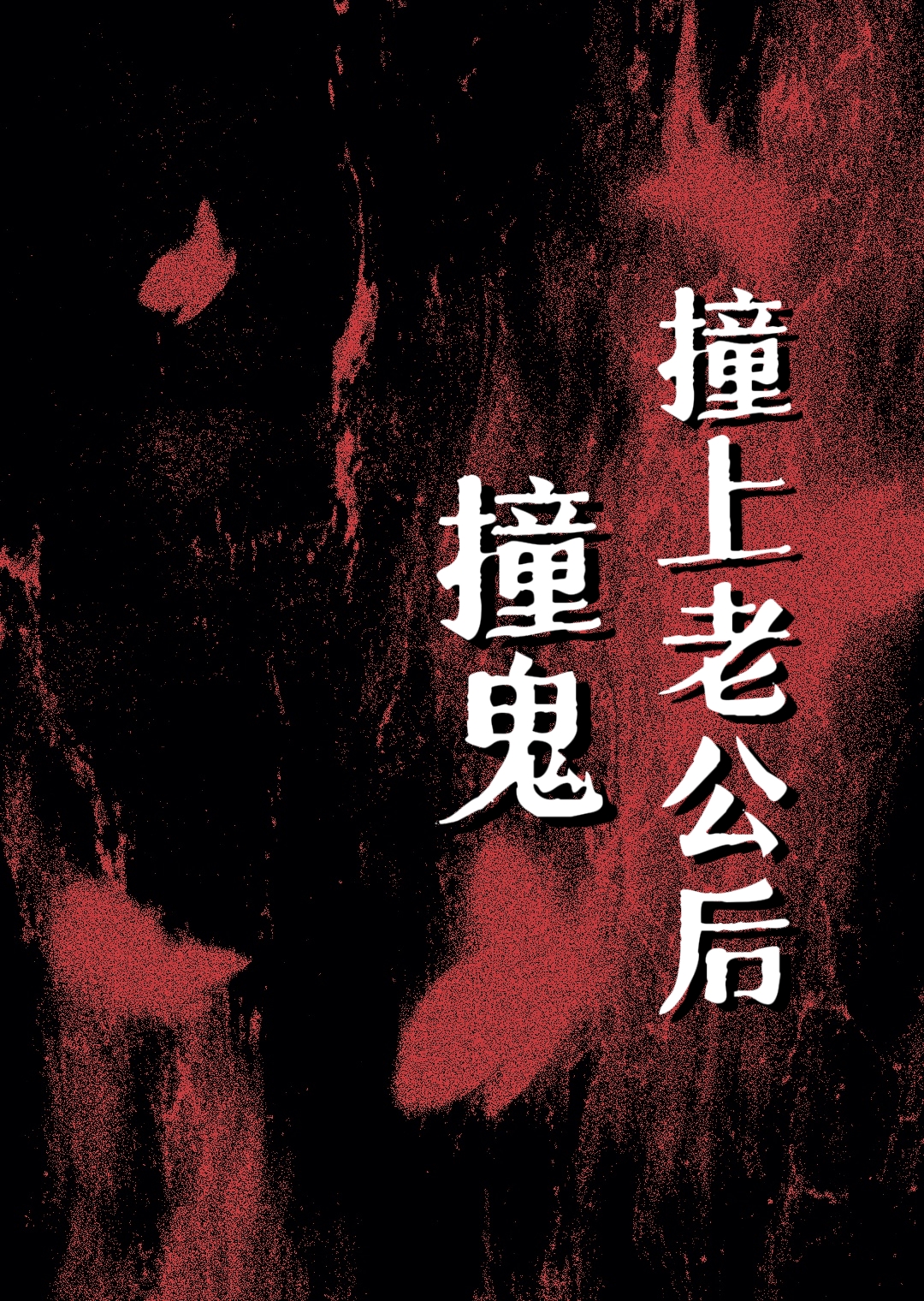 撞鬼该怎么办