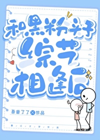 终于和黑粉同居了