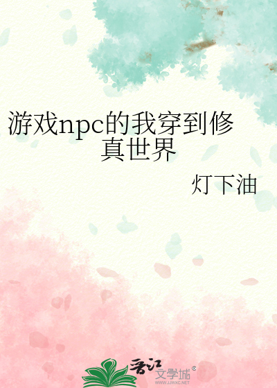 游戏npc穿越