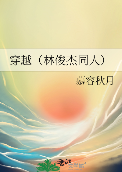 林俊杰穿越时间