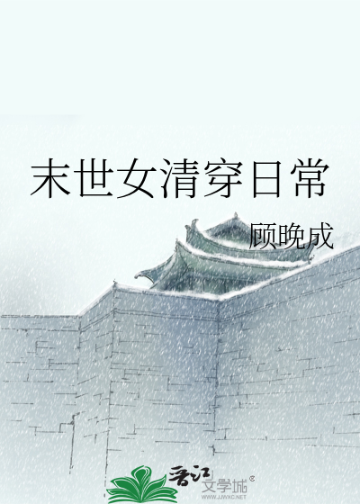 末世女清穿