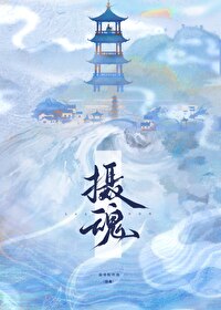 摄魂谷