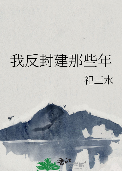 反封建是什么时候