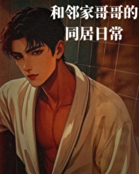 邻居哥哥谈恋爱