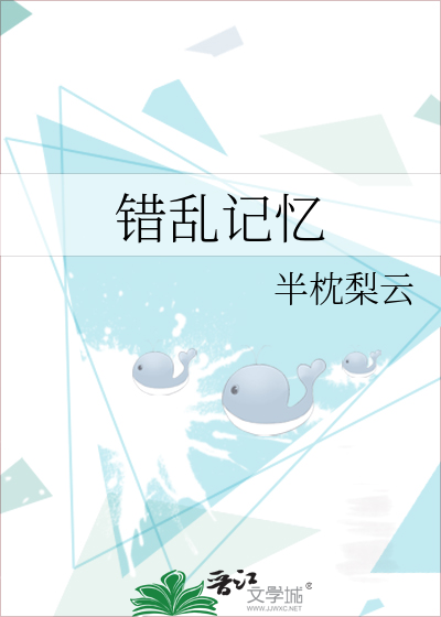 记忆错乱的现象叫什么