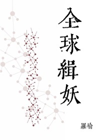 全球缉爱下拉式免费观看
