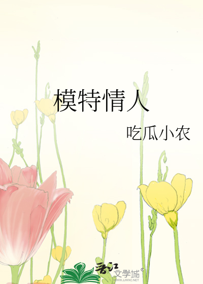 模特 人