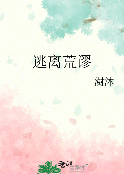 逃离荒村公寓攻略