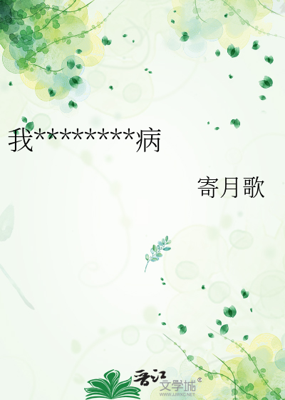 我的检察官先生晋江文学城