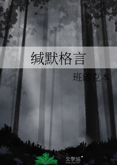缄默是啥意思?