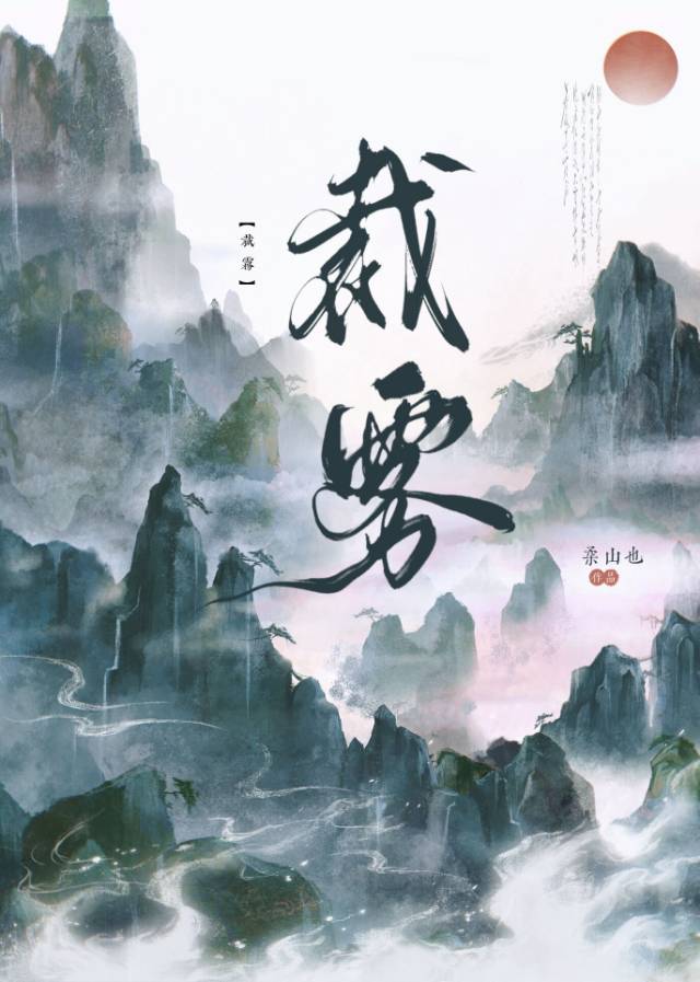 裁雾晋江