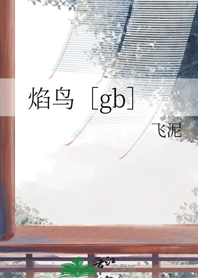 焰鸟［gb］