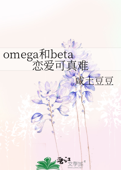 omega和beta恋爱可真难