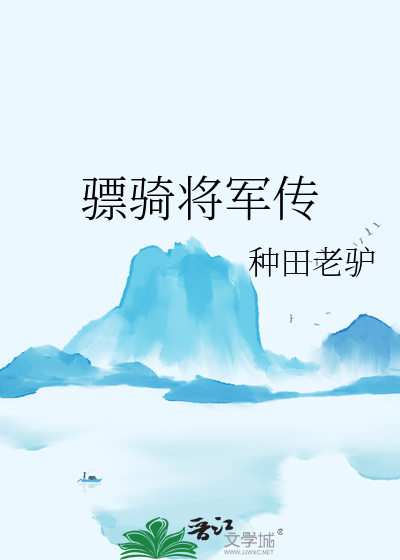 骠骑将军指谁
