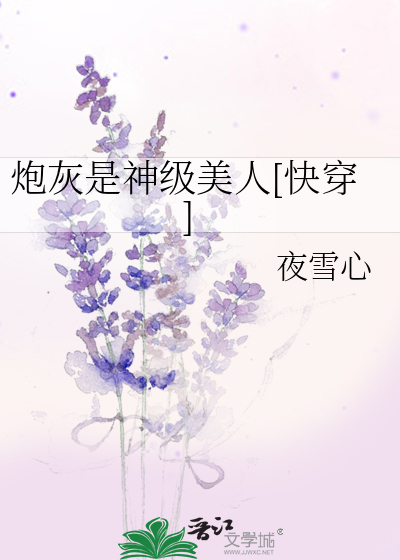 (快穿)炮灰成神路 小说