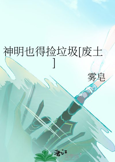 神明也要错过我什么意思