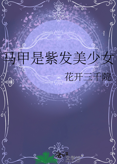 美少女马甲小说