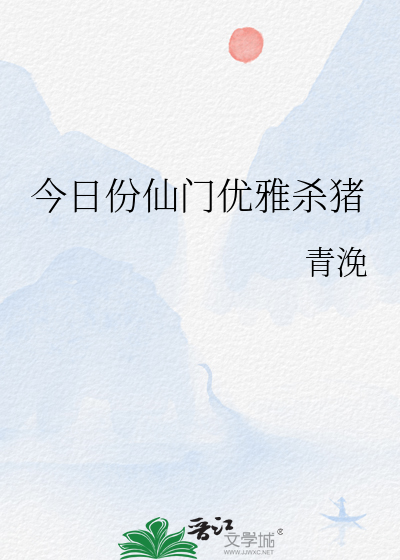 今日份仙门优雅杀猪讲的什么