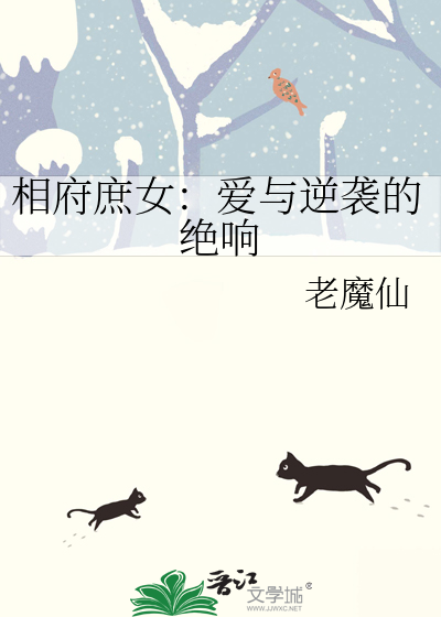 相府庶女成王妃的小说