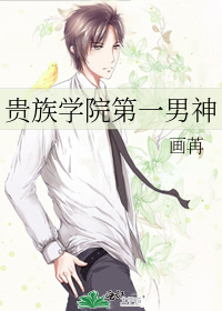 贵族学院的男籍