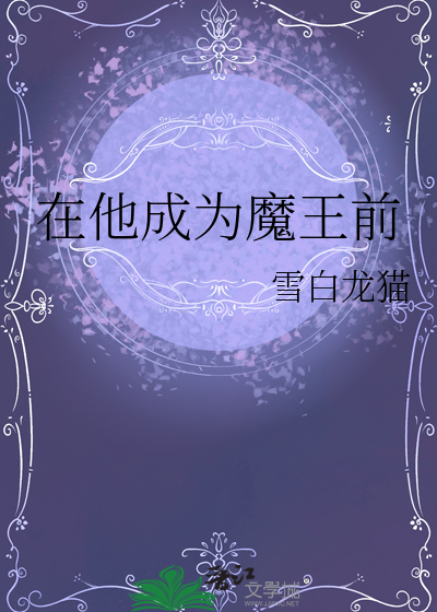 在魔王城当祖宗免费