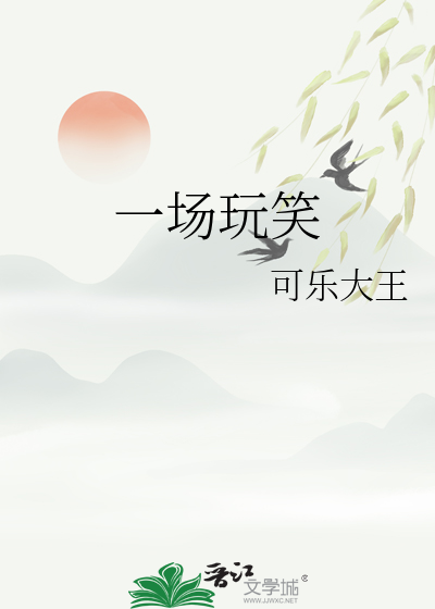 一场笑话而已
