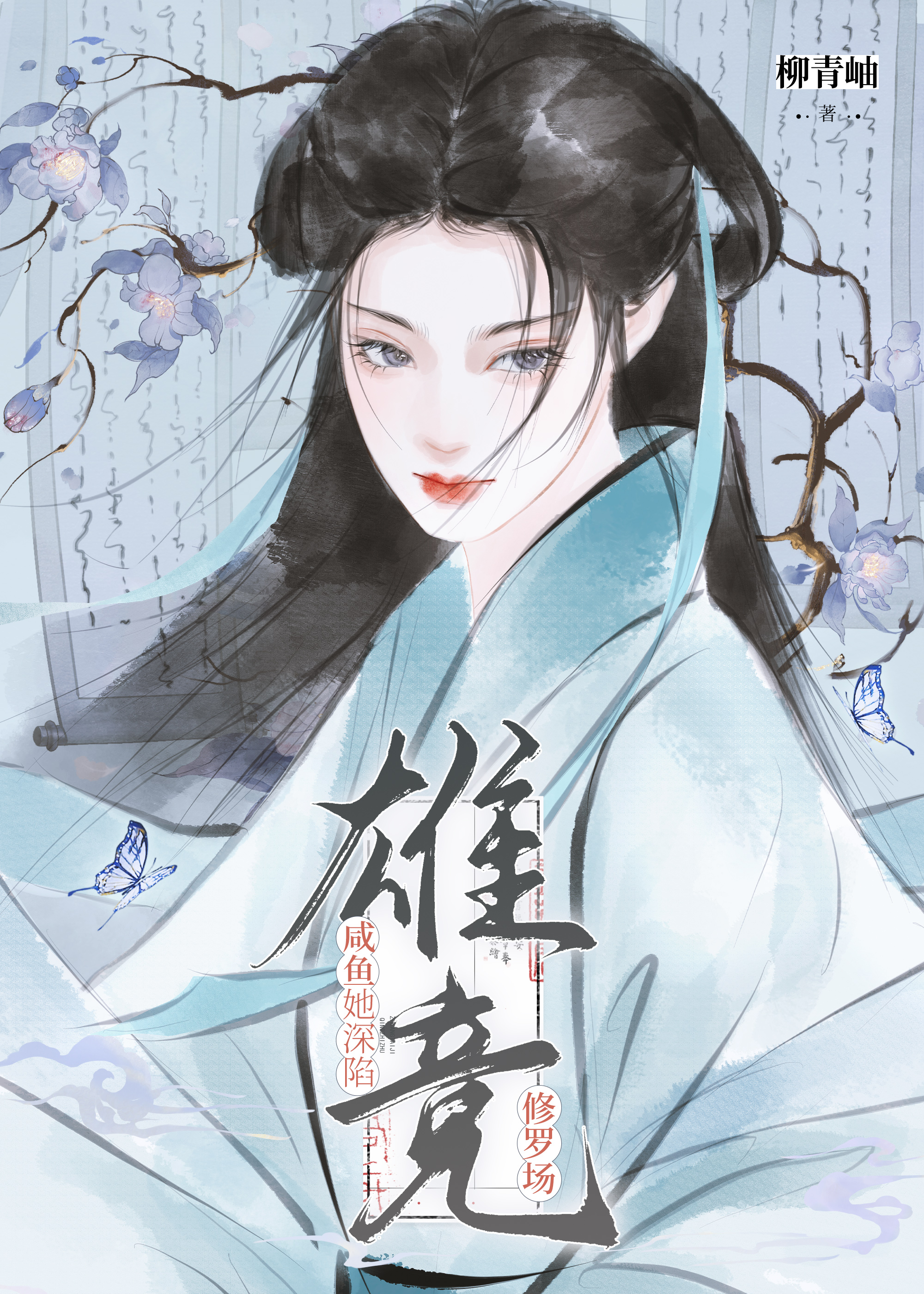 有一本小说叫荆棘什么的
