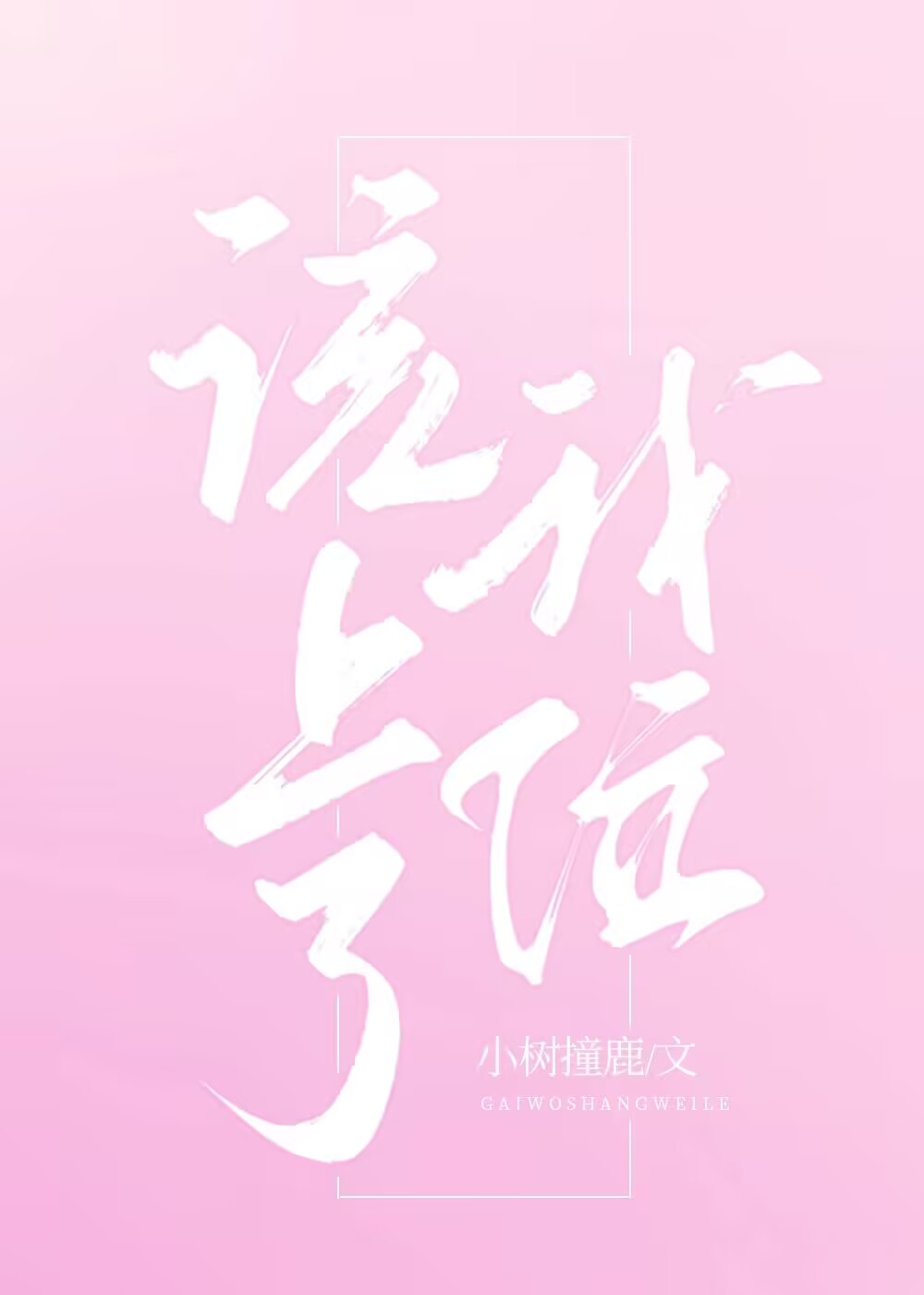 等你建队很久了[电竞]