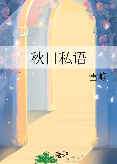 秋日私语