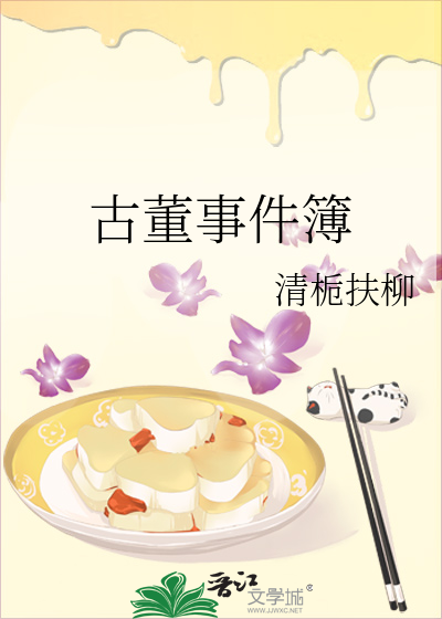 古董的故事