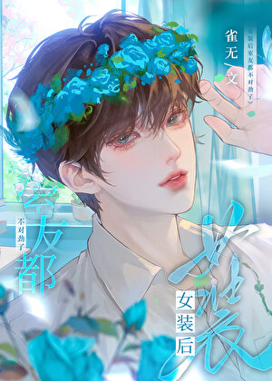 女装后室友都吻上来了