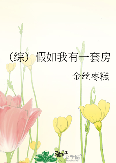 假如我有一个房子作文