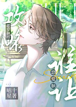 谁让恋爱脑攻略恋爱脑的【快穿】