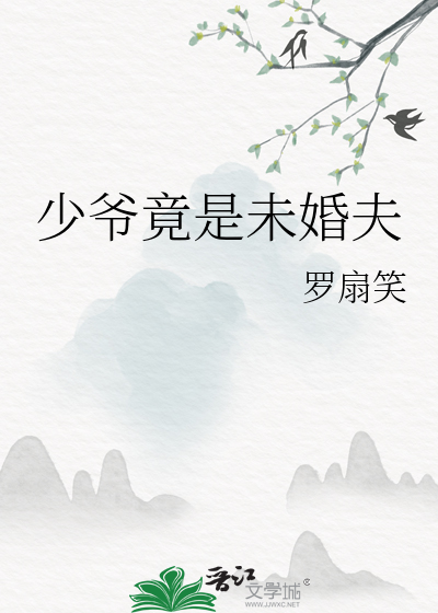 少爷竟是未婚夫百度云