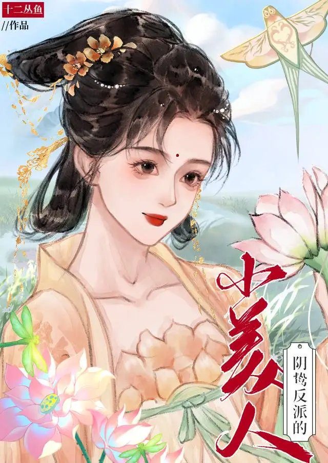 阴鸷反派的小美人快穿