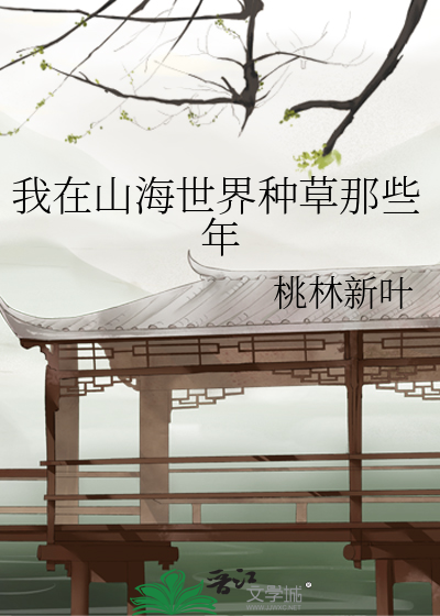 我在山海养鲲鹏