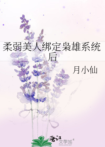 柔弱美人绑定枭雄系统后