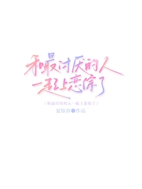 和最讨厌的人一起上恋综了免费读