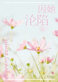 因她沦陷短剧免费观看