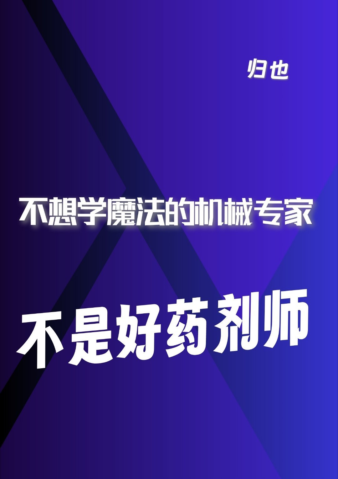 不想学魔法的机械专家不是好药剂师