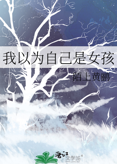 女生以为我是女生