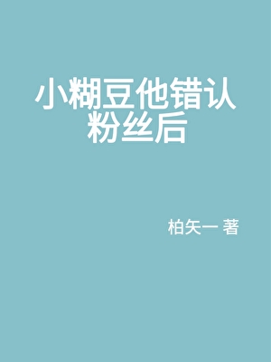 小糊咖他错认粉丝后