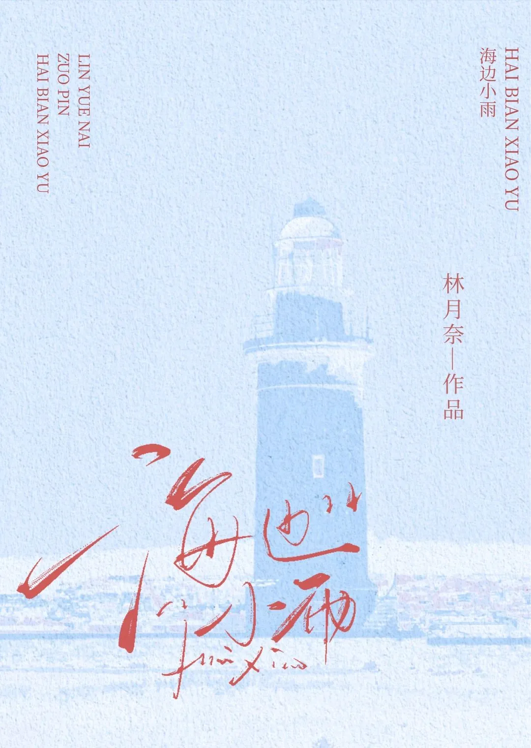 海边小雨po