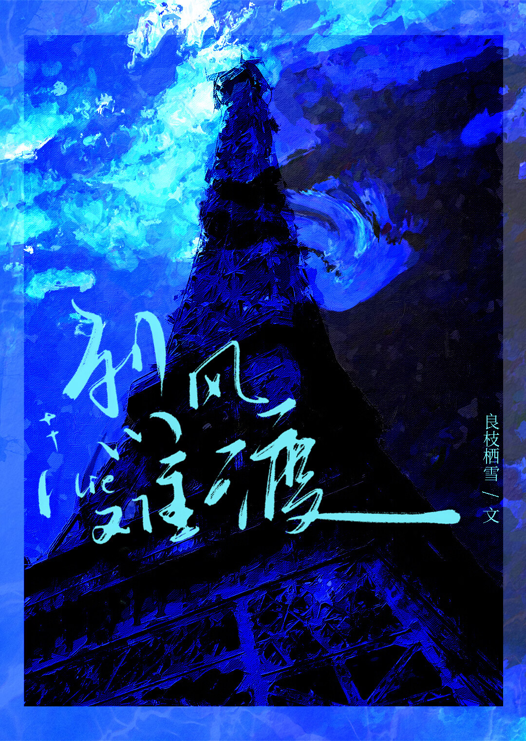 烈风难渡[破镜重圆]