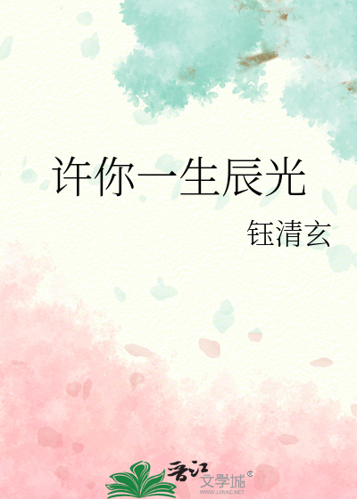 许你一生时光