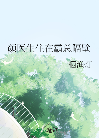 颜医生住在霸总隔壁